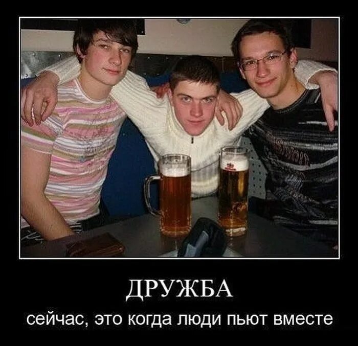 Пиво пьют прикол. Друзья бухают. Демотиваторы про алкоголь. Приколы про пьющих друзей. Люди выпивают вместе.