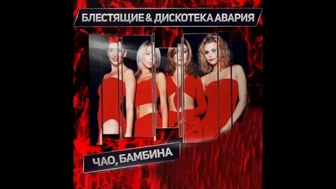 Песня чао бамбино сори