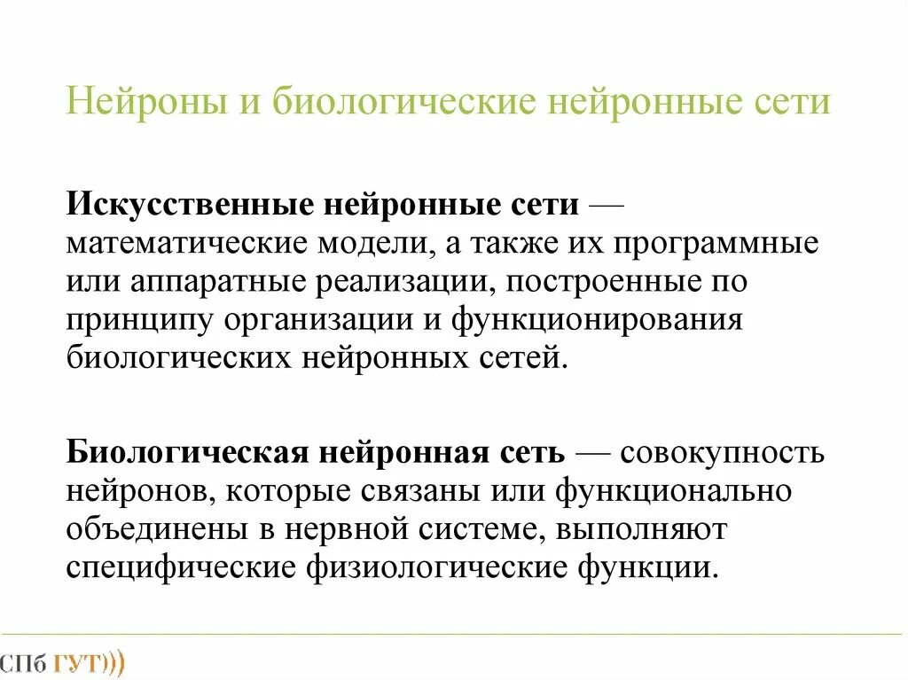 Искусственная биологическая система. Искусственная и биологическая нейросеть. Искусственный и биологический Нейрон. Сравните свойства биологических и искусственных нейронных сетей. Сходство и различие нейронов.