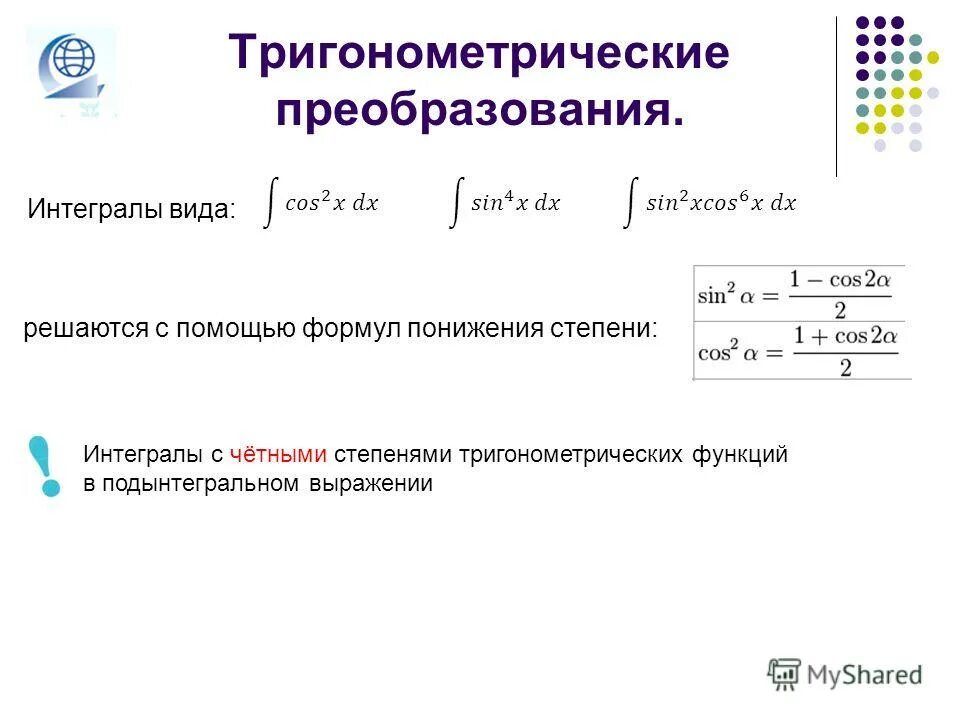 Степени тригонометрических функций