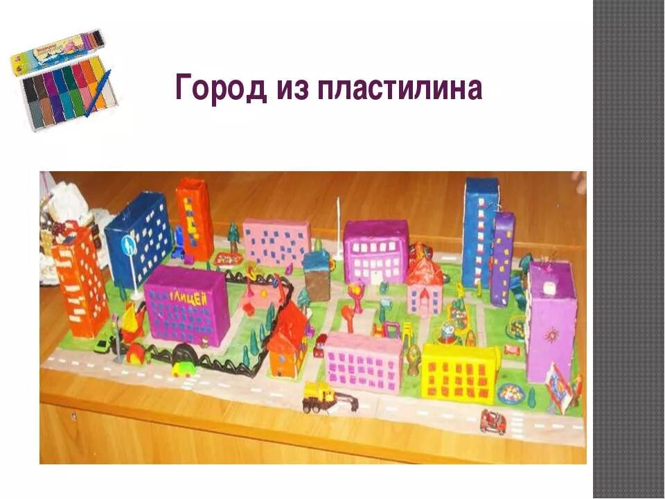 дом из пластилина. строим город из пластилина 1 класс презентация. макет пластилиновый город. строим город из пластилина 1 класс презентация. строим город из пластилина 1 класс презентация.