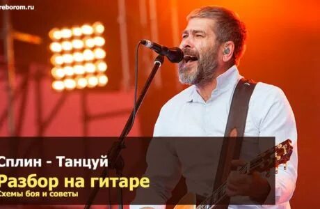 Сплин танцуй