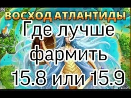 Где фармить атлантиду