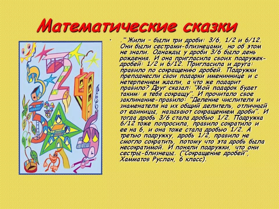 Текст тишкова про худ творчество. Математика 3 класс проект математические сказки жили были числа. Проект на тему математические сказки 3 класс. Проект на тему математические сказки 3 класс математика. Математическая сказка 5 класс.