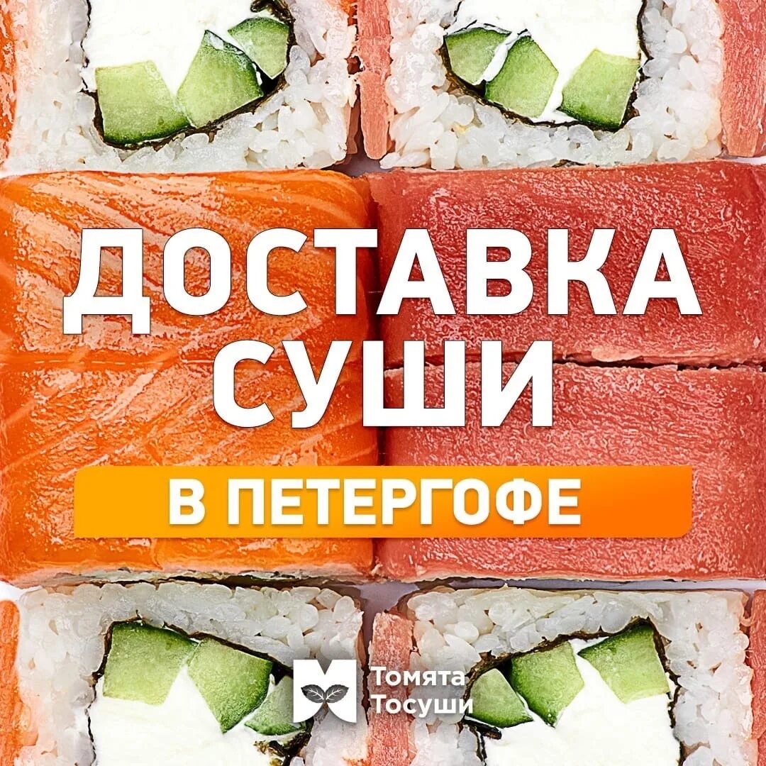 Томята ТОСУШИ. Ролл в подарок. Ролл в подарок при заказе от 1000 руб. Ролл в подарок при заказе от 1500. Томята тосуши красное село