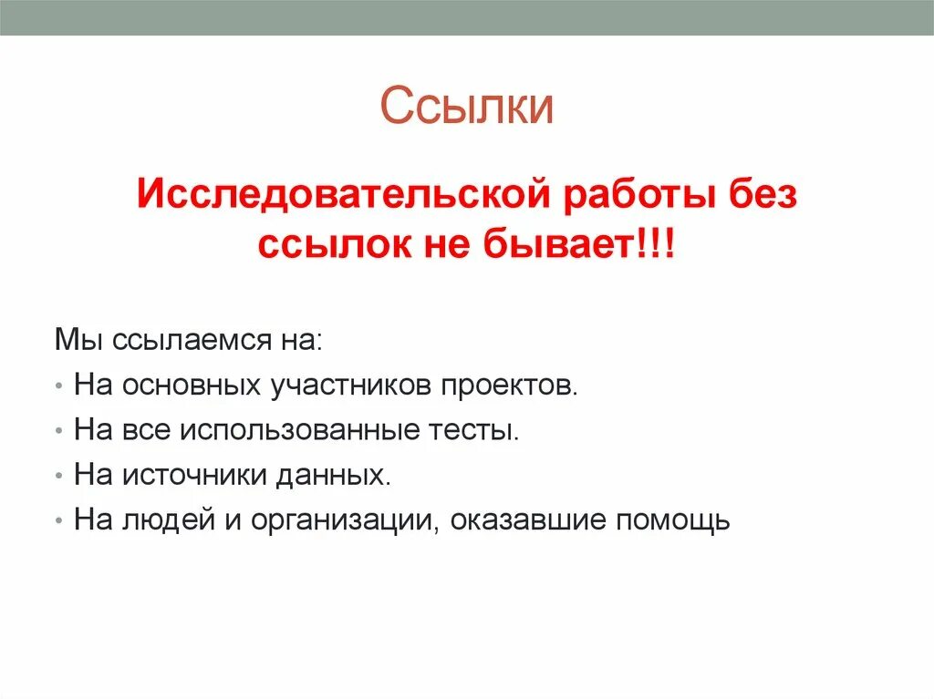 Без ссылки рф. Ссылки в исследовательской работе. Оформление ссылок в исследовательской работе. Как оформлять ссылки в исследовательской работе пример. RFR jajhvbnm ccskre d bccktljdfntkmcrjq HF,JNT.