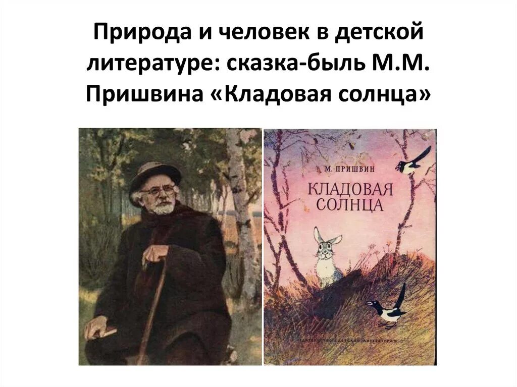 Кладовая солнца сказка быль в сокращении. Пришвин м.м. "кладовая солнца". Человек и природа в кладовой солнца. Образ природы и человека в литературных сказках. Природа и человек пришвин кладовая солнца.