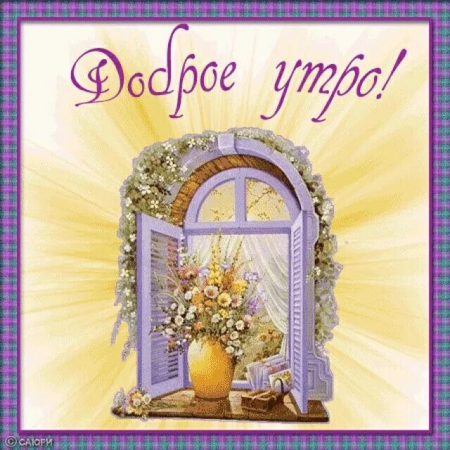 Православные пожелания с добрым утром. Православные открытки с добрым утром. С добрым утром божественные пожелания. Доброго дня православные.