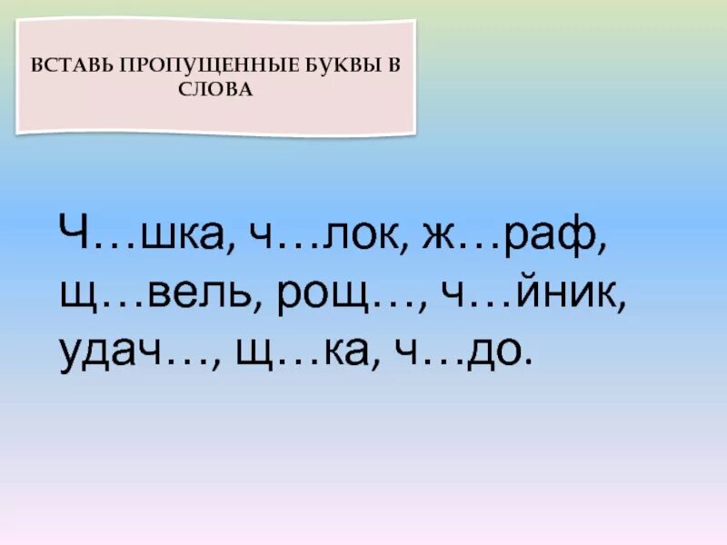 Вставить пропущенную букву в слова. Вставь пропущенные буквы. Вставь пропущенные буквы в слова. Вставь пропущенную букву в слове. Вставь пропущенные даты и слова