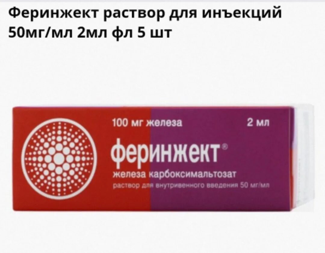 Феринжект аналоги дешевле. Феринжект 500 мг. феринжект 2 мл 50 мг. препарат железа феринжект. феринжект 2 мл.