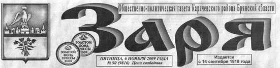 газета заря карачев последний номер.