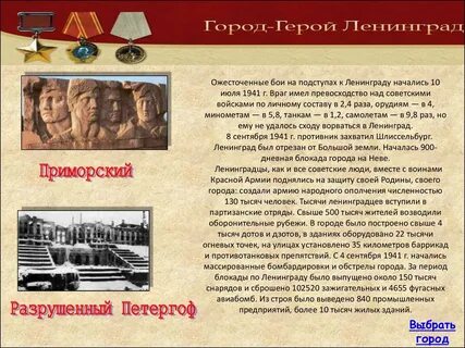 Житель города героя