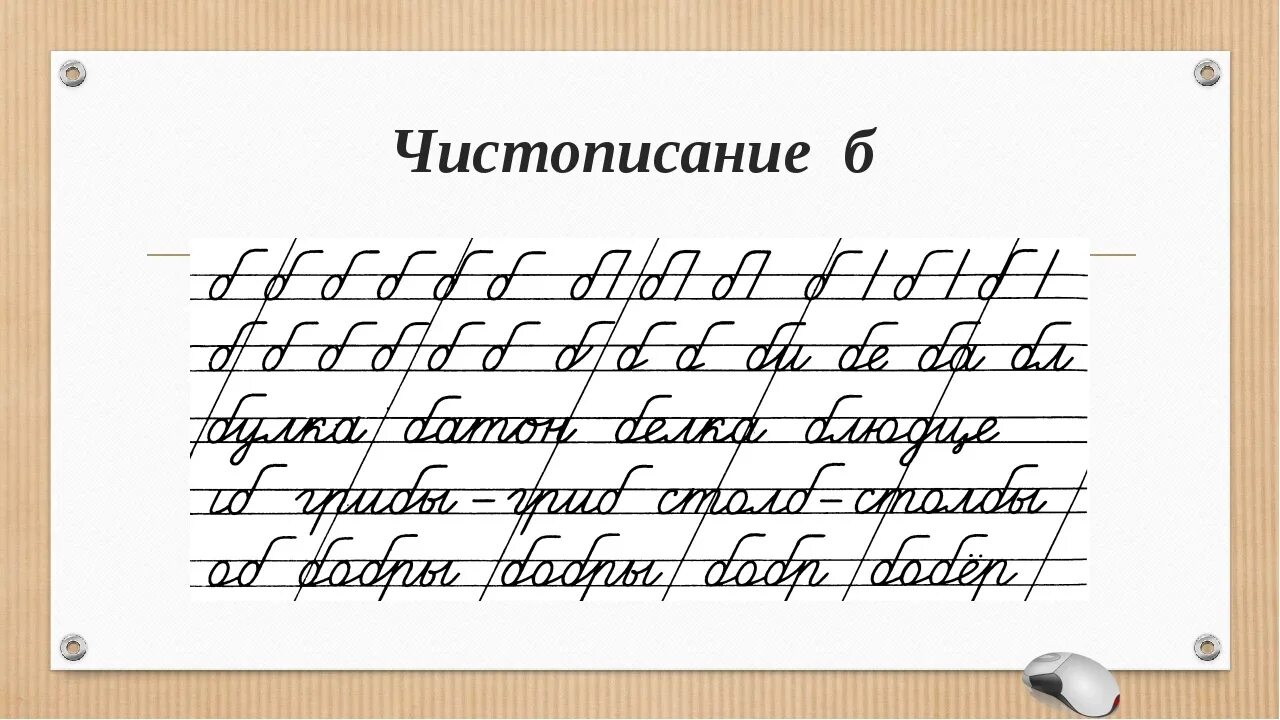 Чистописание. Чистописание буква б. Элементы ЧИСТОПИСАНИЯ. Соединения с буквой б.