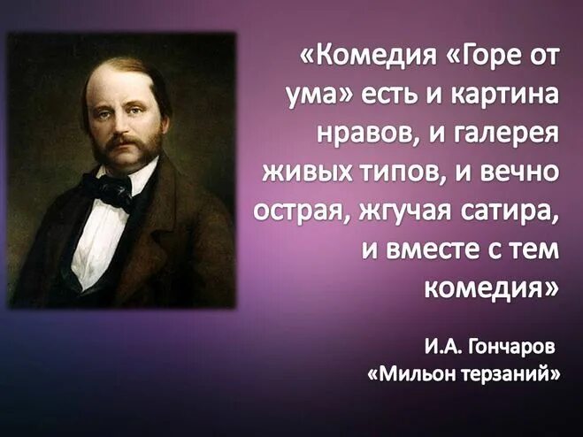 Достоинства горе от ума. Картины нравов в комедии горе от ума. гончаров о комедии горе от ума. комедия «горе от ума». картина нравов, галерея живых типов.