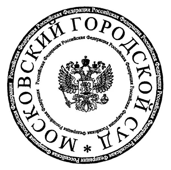 Печати сайт петербург. Гербовая печать Верховного суда РФ. Гербовая печать арбитражного суда Москвы. Гербовая печать мирового судьи г Москвы. Печать Московского городского суда.