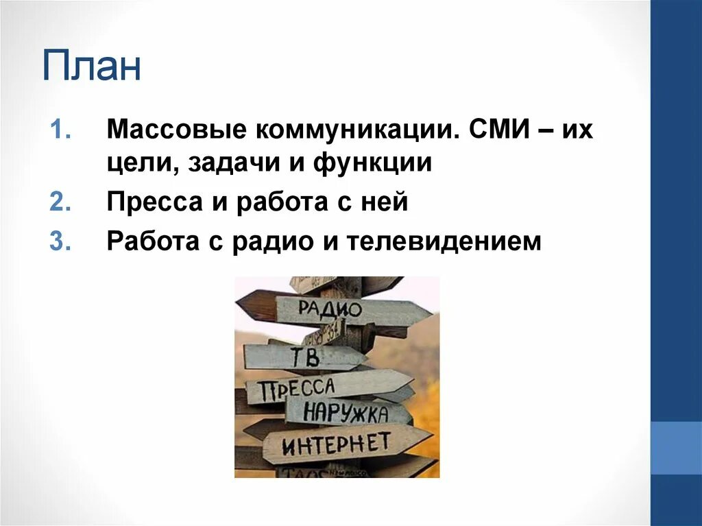 Цель массовой информации. Задачи сми. цели средств массовой информации. задача средств массовой информации. главная цель сми.