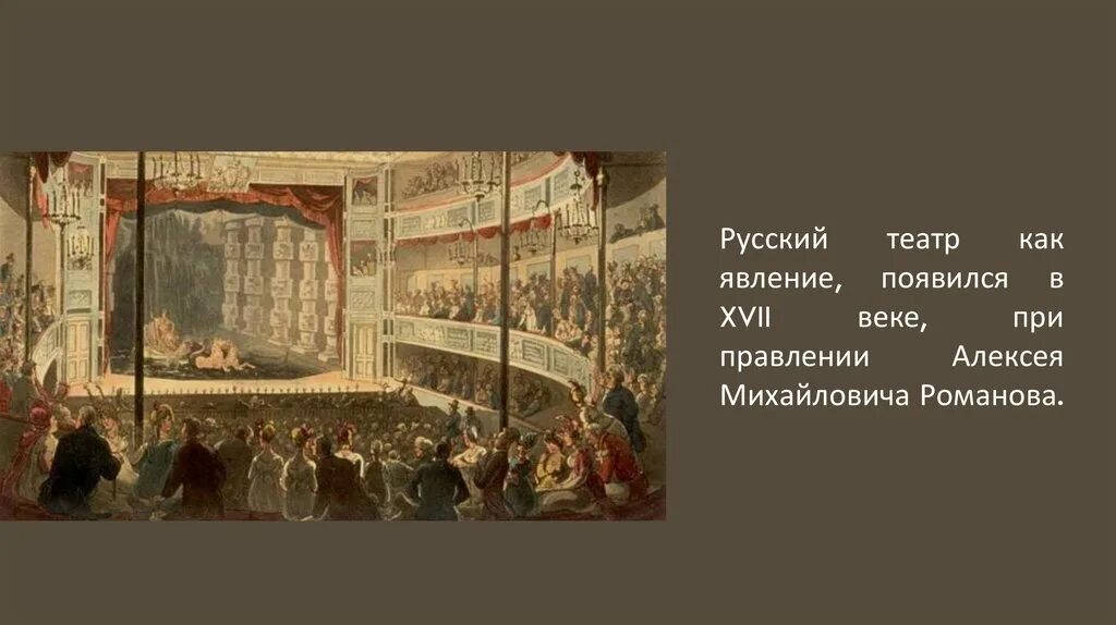 Когда появился первый театр в россии. Придворный театр в 17 веке в России. Театр 17 века Алексея Михайловича. Русский театр России 18 века. Культура России 17 века театр.