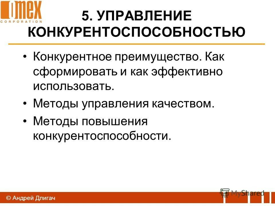Формирование механизма управления конкурентоспособностью. Методы управления конкурентоспособностью. Модель менеджмента конкурентоспособности. Предмет «управление конкурентоспособностью». Методы управления конкурентоспособностью.