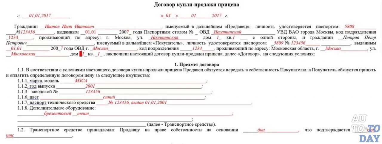 Образец договора купли продажи легкового прицепа. Как правильно заполнить договор купли продажи на прицеп. Договор купли продажи прицепа образец заполнения. Образец заполнения купли продажи легкового прицепа.