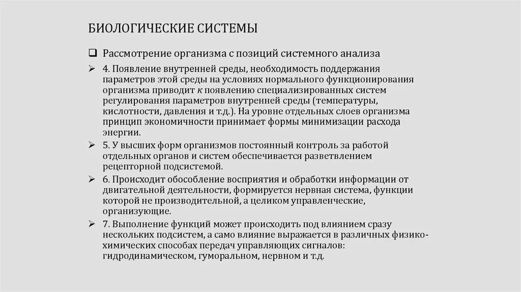 Биологические системы используют. Биологические системы и их признаки. Признаки биологических систем. Принципы организации биологических систем. Биологические системы примеры.