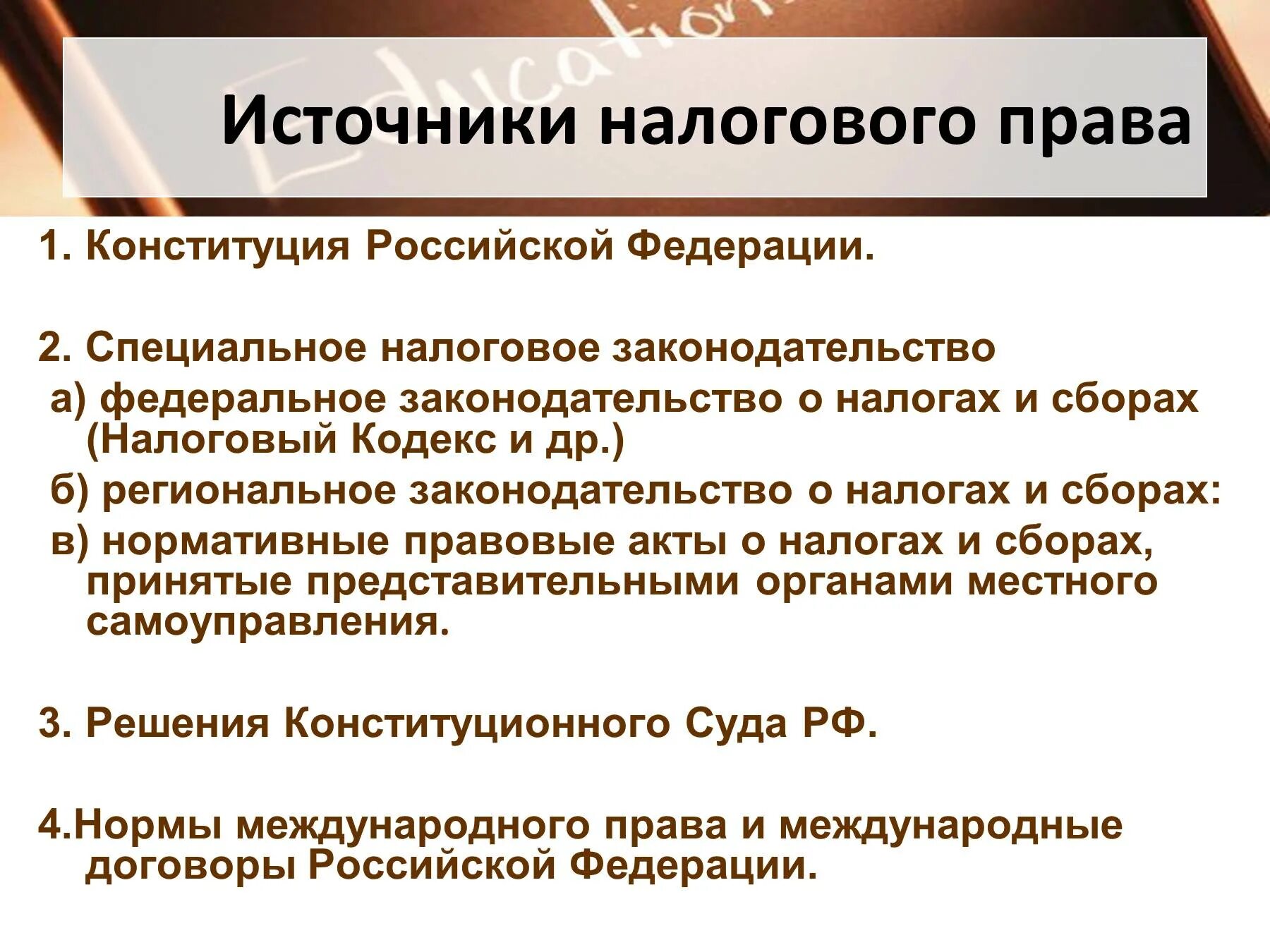 Источники законодательства о налогах и сборах