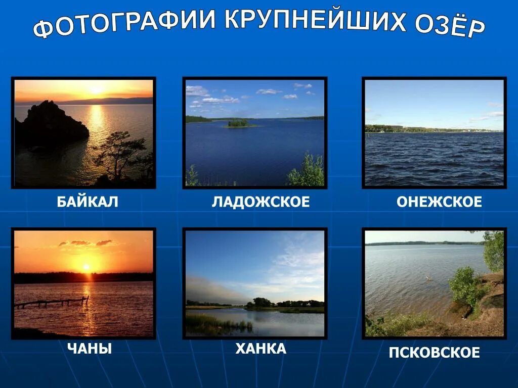 Несколько названий озера. Байкал и Ладожское озеро. Байкал Ладожское Онежское. Ладожское и Онежское озеро. Озера Каспийское Байкал Онежское Ладожское.