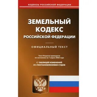 Проект изменений в земельный кодекс
