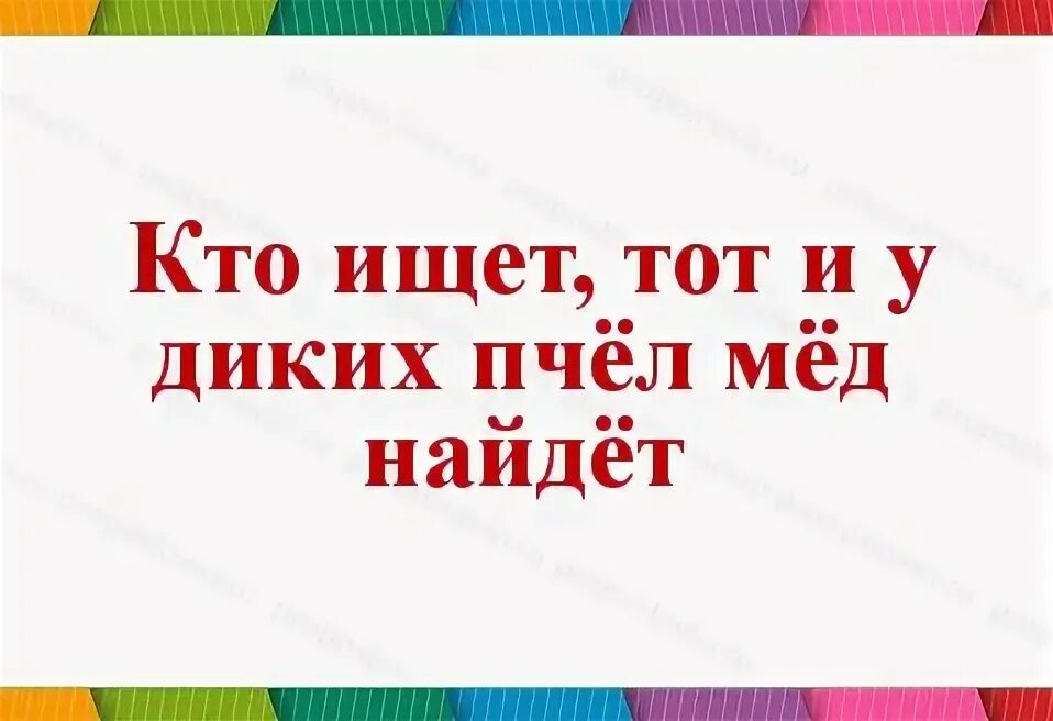 Пословица ищущий всегда найдет. Кто ищет тот найдет. Кто ищет находит. Кто ищет тот вегда найдёт. Кто ищет тот всегда найдет картинки.