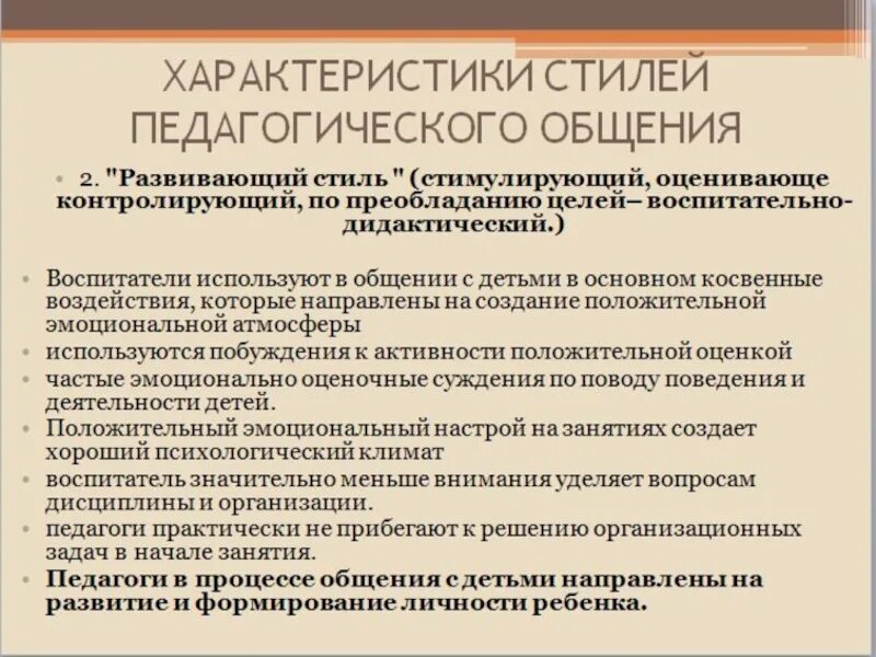 Стиль общения педагога с детьми. Стили педагогического общения. Характеристики педагогического общения. Характер общения педагога с детьми. Стиль общения в ДОУ воспитатель.