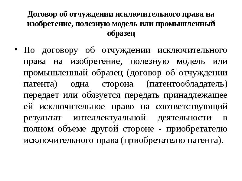 Договор об отчуждении исключительных прав образец. Договор об отчуждении патента. Распоряжение и отчуждение