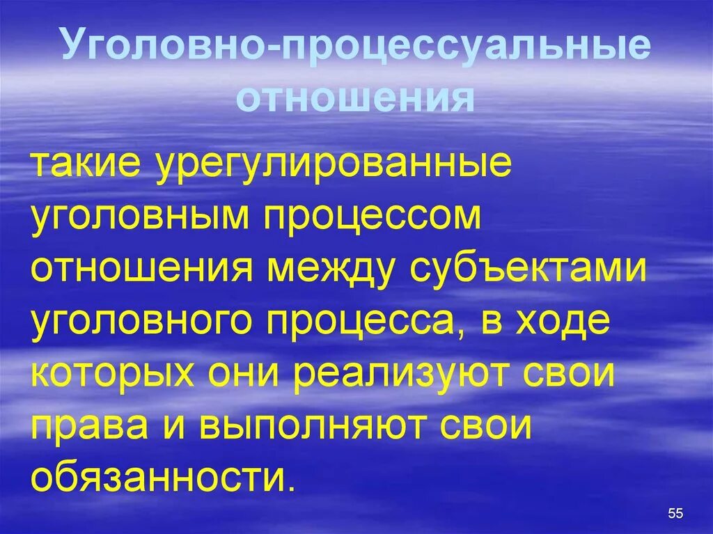 Уголовно процессуальные элементы. Уголовно-процессуальные отношения. Уголовнопроцесуальные отношения. Уголовнопроцессуальное правоотношения. Объекты уголовного процесса.