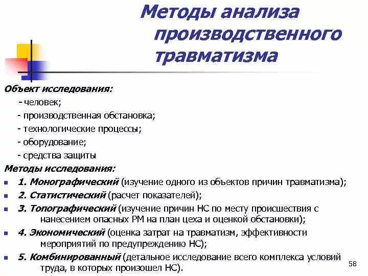 Методы промышленного анализа. Методы анализа и показатели производственного травматизма. Статистический метод анализа производственного травматизма. Методы при анализе причин производственного травматизма. Монографический метод исследования причин травматизма.