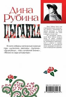 Цыганка рассказ на дзене