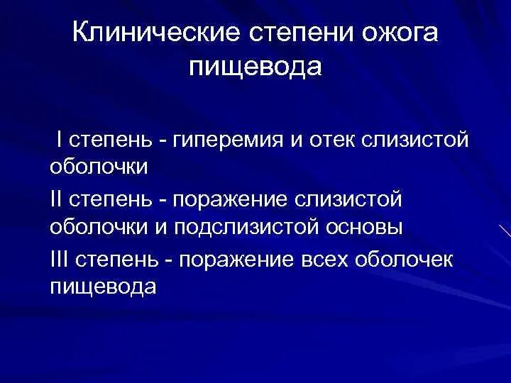 Пищевода 1 степени. Химический ожог пищевода классификация. Ожог пищевода 1 степени.