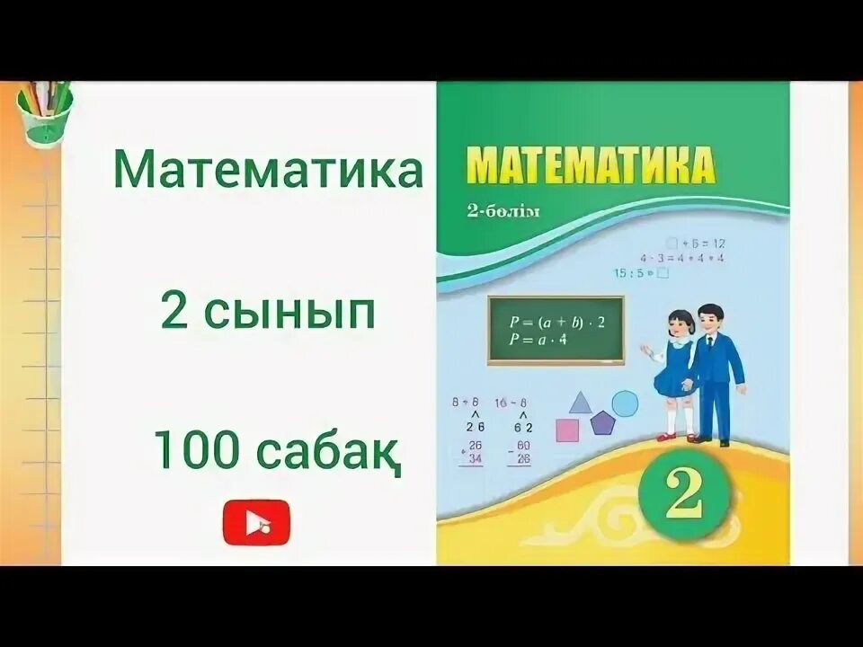 8 117 математика. Математика 2 сынып. математика двойка. 115 сабқ.