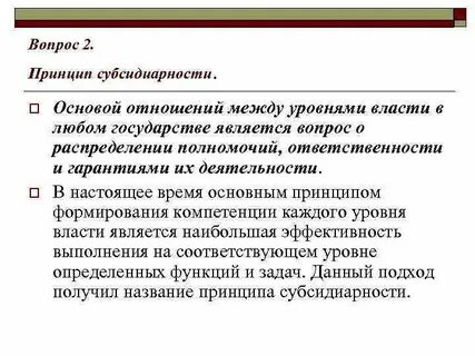 Принцип субсидиарности это