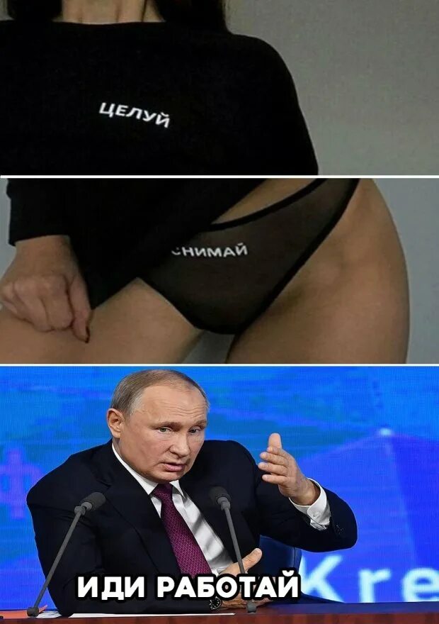 Мем с трусами. Целуй снимай мем. мемы с трусами. снимай трусы мемы. трусы с надписью целуй.