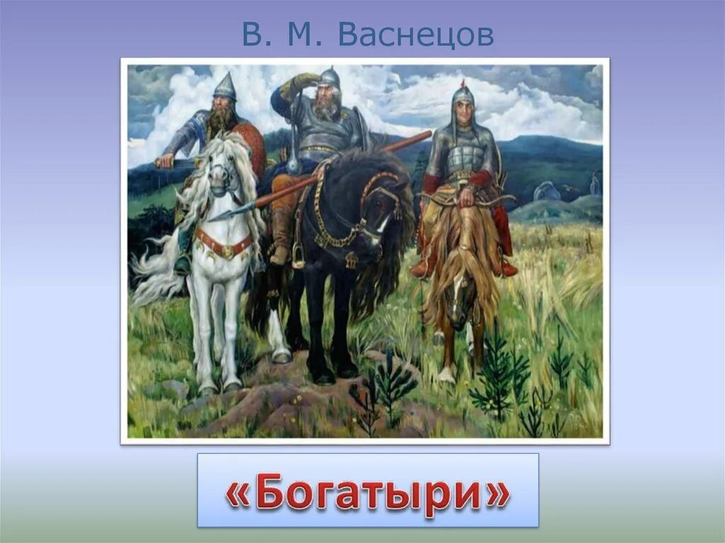 4 богатыря. Три богатыря Васнецов. Древнерусские воины защитники. Образ русского богатыря. Богатырь изо.