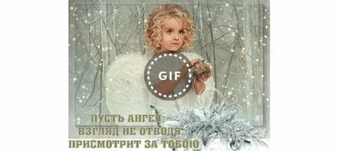 Ангел хранит тебя картинки