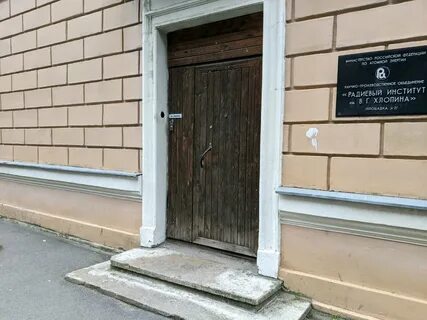 Радиев институт имени хлопина