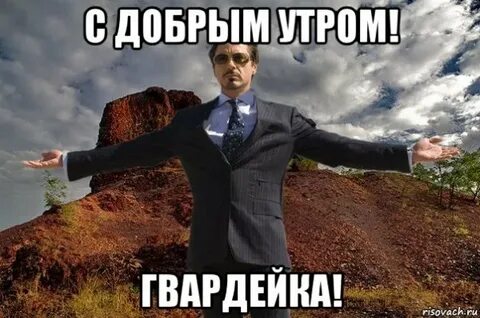 Мемы с добрым утром