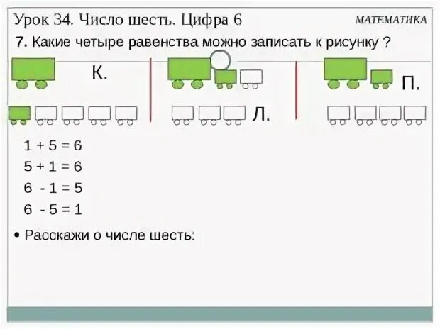 Число и цифр 6 урок. Конспект урока 1 класс число 6. Занятие по математике цифра 6. Урок математики 1 класс. Математике 1 класс цифру 6.