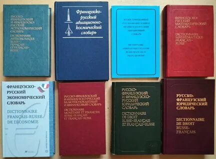 Русско французский технический словарь