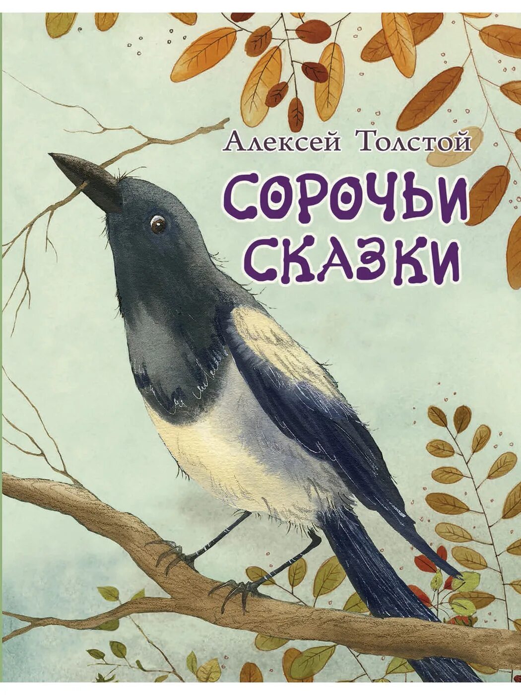 Современные сказки. Толстой а. Толстой сказка сорочьи сказки. Сказка алексея. Толстойсарочий сказки.