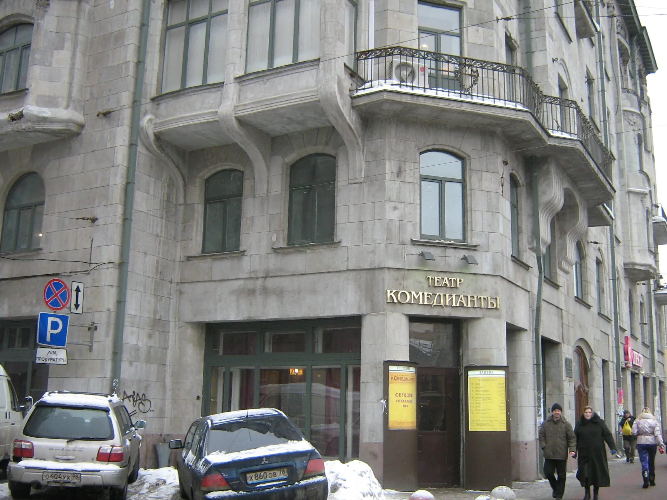 Театр лиговский 44. Театр на лиговском комедианты 7 февраля. Театр комедианты питер. Театр комедианты санкт-петербург. Театр комедианты на лиговском фото.
