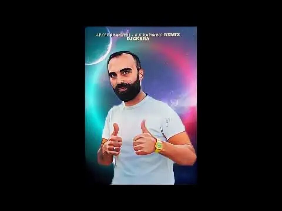 Шахунц а я кайфую мп3. Шахунц а я кайфую мп3