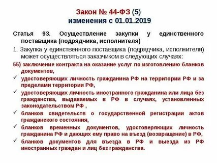 Ч 1 статьи 5 фз 44