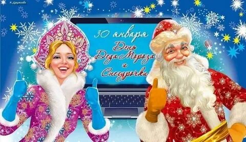 30 января 21 года
