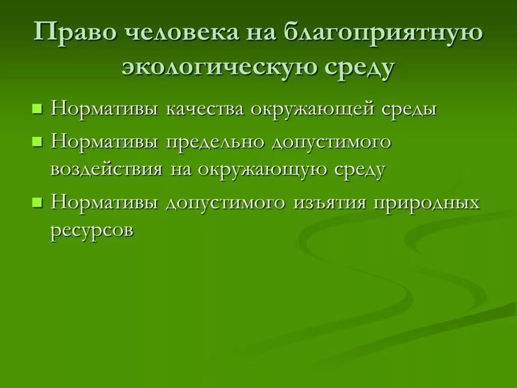 Экологическое право граждан и организаций. Право ЧЕЛОВЕКАЕА благоприятную окружающую среду. Право человека на благоприятные окружающюю сркду. Право на благоприятную окружающую среду экологическое право. Право на благоприятну. Экологическую среду.