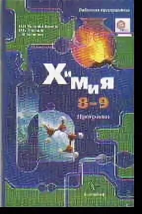 Химия рабочая программа фгос 10 11